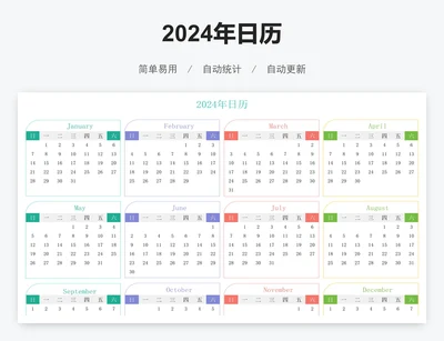 2024年日历