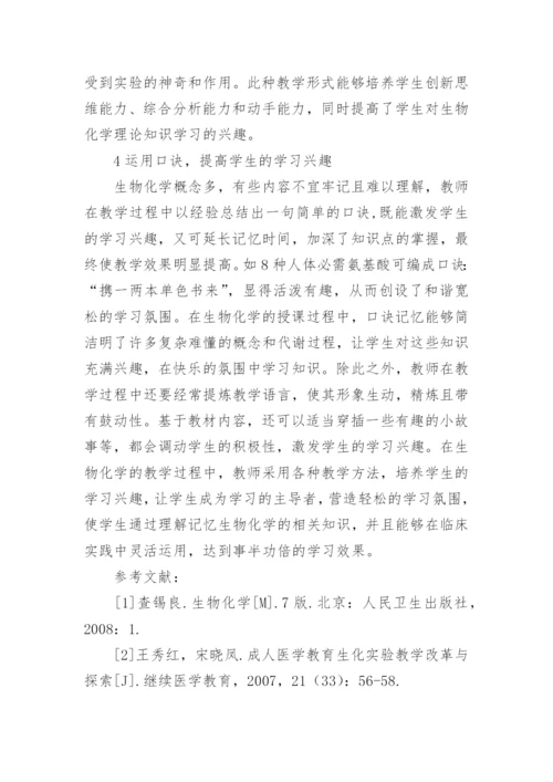 如何提高学生学习生物化学的兴趣论文.docx