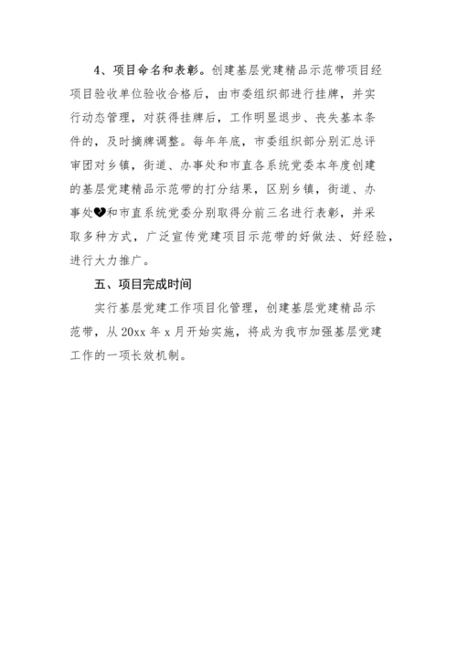 【实施方案】实行基层党建工作项目化管理创建基层党建精品示范带工作方案实施方案参考.docx