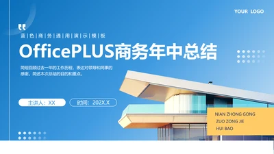 蓝色商务风年中总结汇报PPT模板