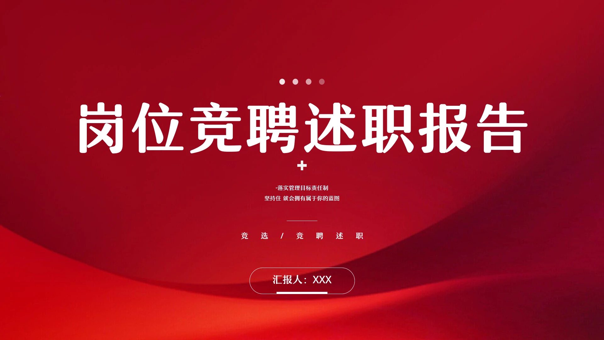 红色简约个人岗位竞聘述职报告PPT模版