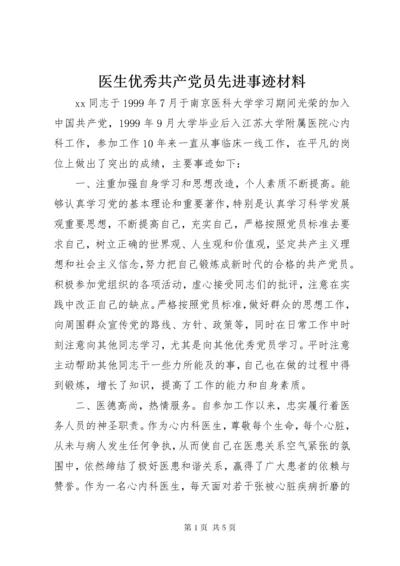 医生优秀共产党员先进事迹材料.docx