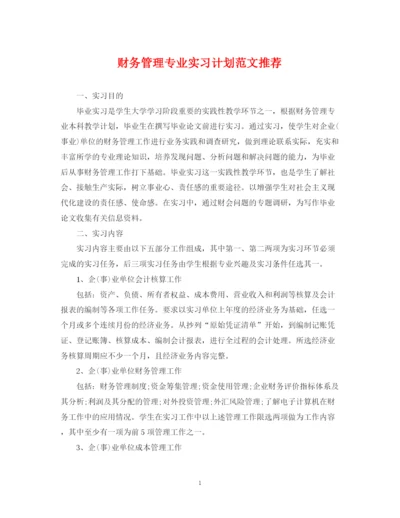 精编之财务管理专业实习计划范文推荐.docx