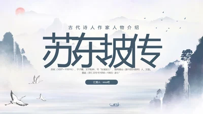 苏东坡传山水书画水墨风PPT模板
