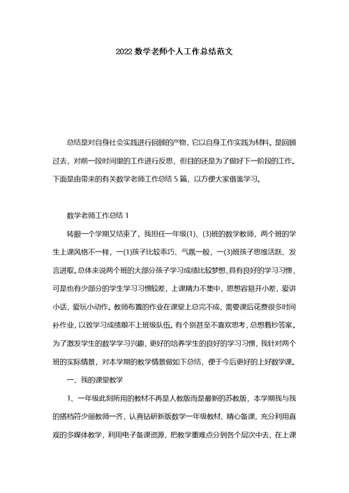 2022数学老师个人工作总结范文