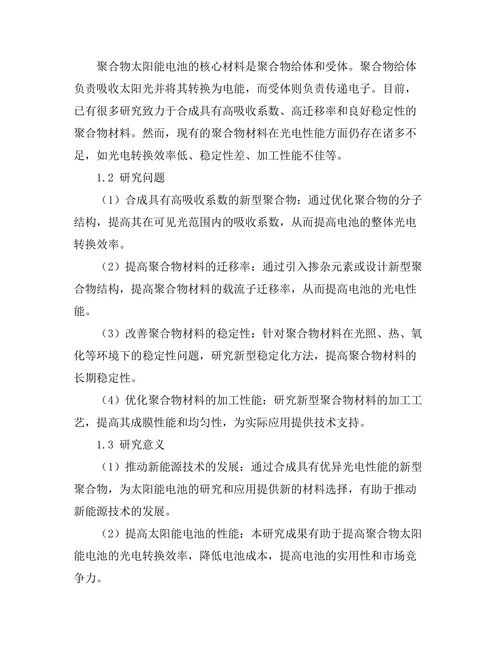 新型聚合物的合成及其光电性能