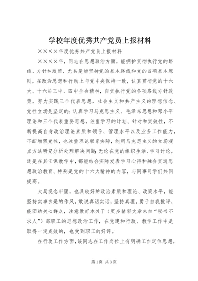 学校年度优秀共产党员上报材料 (3).docx