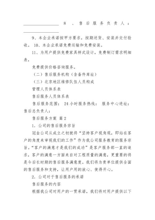 售后服务方案_12.docx