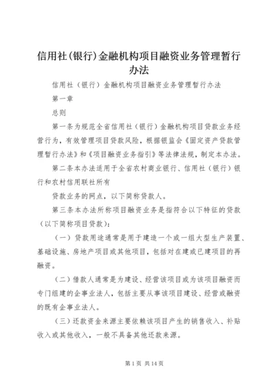 信用社(银行)金融机构项目融资业务管理暂行办法.docx