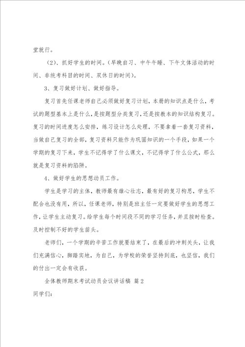 全体教师期末考试动员会议讲话稿