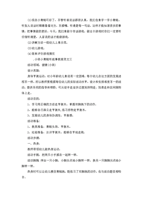 小班小青蛙听故事教案范文