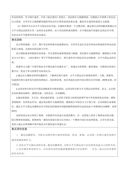 第一单元 中国开始沦为半殖民地半封建社会 单元教学设计