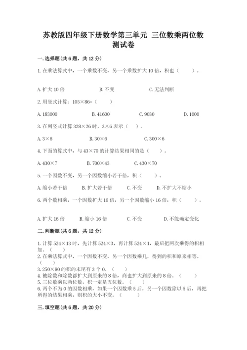 苏教版四年级下册数学第三单元 三位数乘两位数 测试卷附答案（a卷）.docx