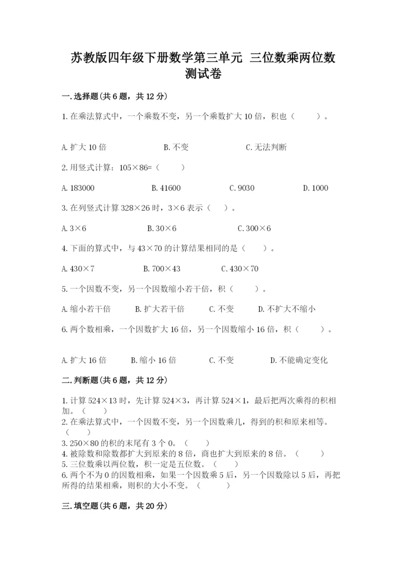 苏教版四年级下册数学第三单元 三位数乘两位数 测试卷附答案（a卷）.docx
