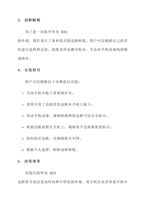 华为m30边框改装方案