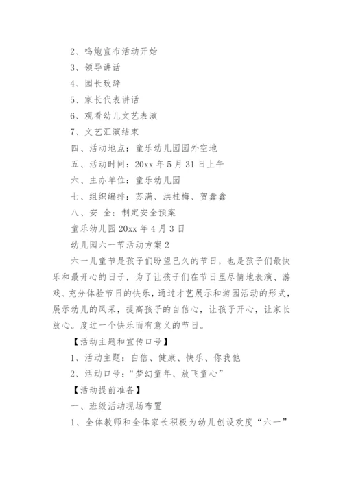 幼儿园六一节活动策划方案3篇.docx