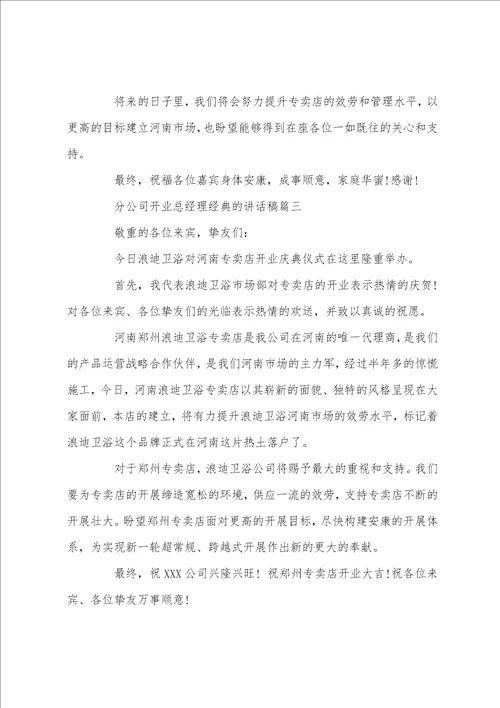 分公司开业总经理经典的讲话稿五篇