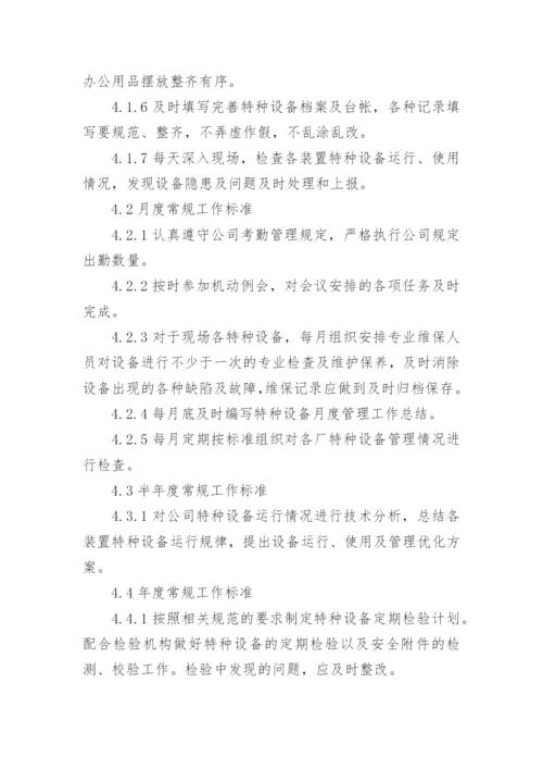 特种作业人员岗位职责_2.docx