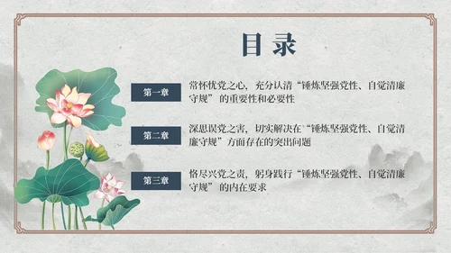 中国风荷花党员加强党性修养廉洁教育党课课件PPT党建
