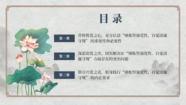 中国风荷花党员加强党性修养廉洁教育党课课件PPT党建