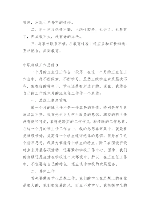 中职班级工作总结.docx