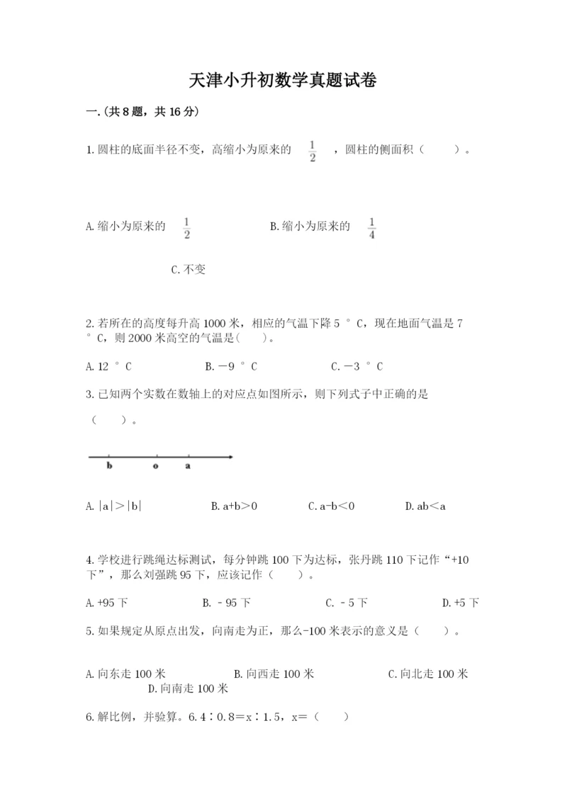 天津小升初数学真题试卷精选.docx
