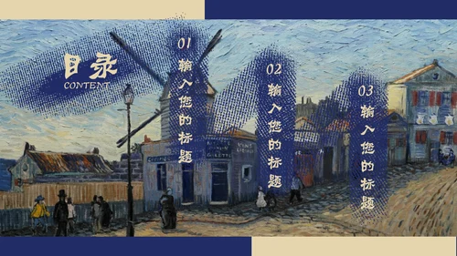 油画大师梵高艺术美学鉴赏PPT课件模板