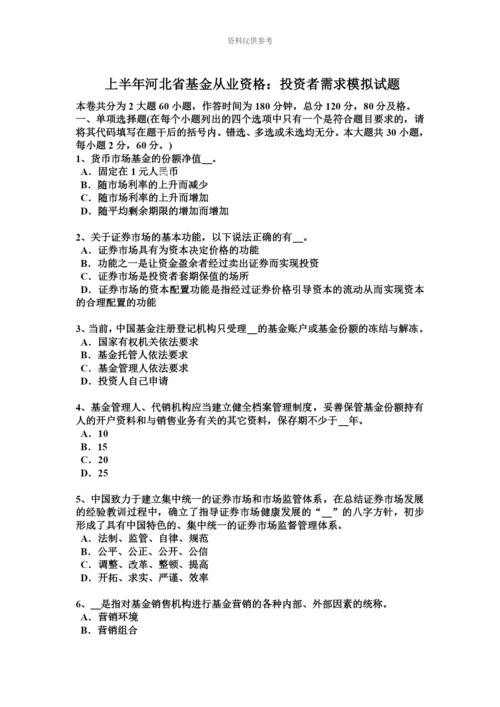 上半年河北省基金从业资格投资者需求模拟试题.docx