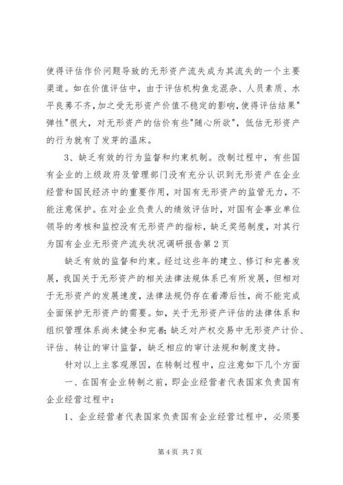 国有企业无形资产流失状况调研报告 (2).docx