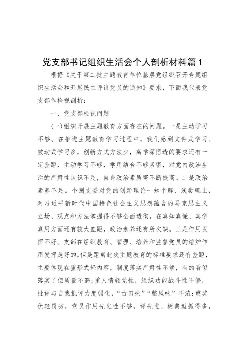 【组织生活会】党支部书记组织生活会个人剖析材料-11篇.docx