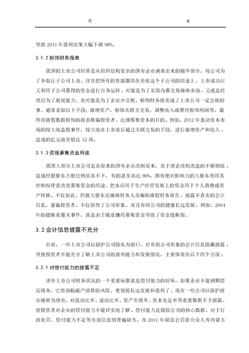 上市公司会计信息披露现状探讨.docx