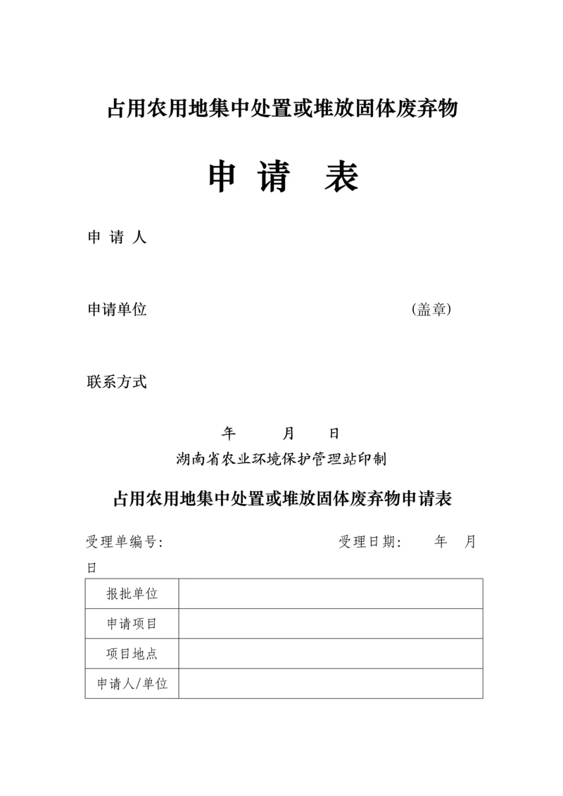 在农用地集中处置或者堆放固体废弃物的申请书.docx