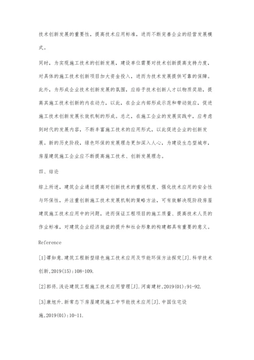 房屋建筑施工技术应用中的创新性研究.docx