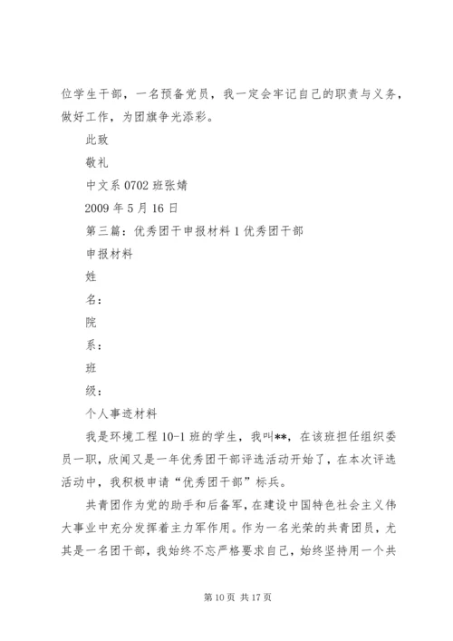 优秀团干申报材料825[1].docx