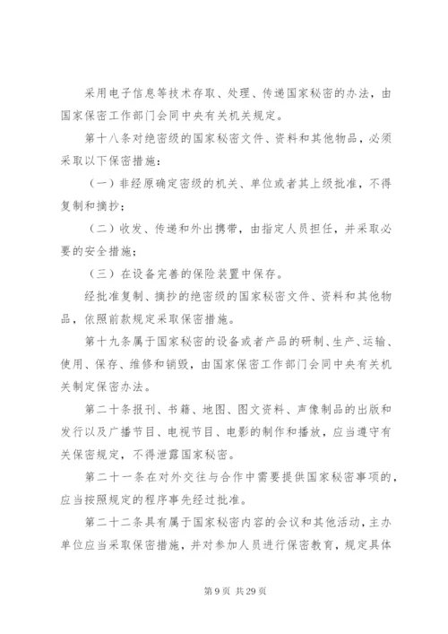 中华人民共和国保守国家秘密法关于保密制度准则.docx