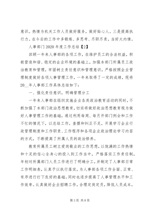 人事部门某年度工作总结.docx