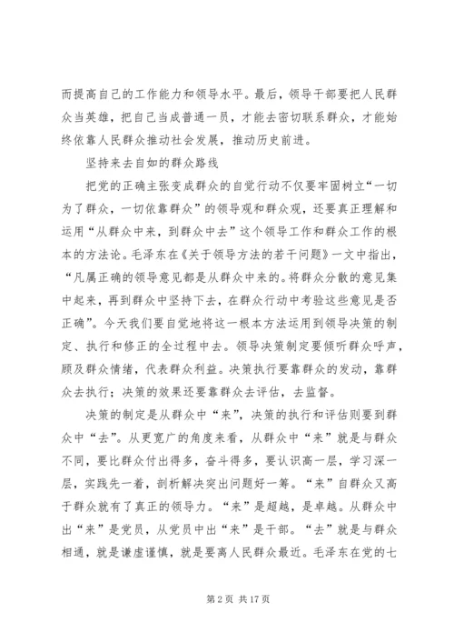 把党的正确主张变成群众的自觉行动.docx