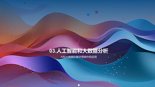 数字营销趋势及应用