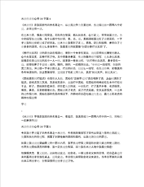 水浒传读书心得20字5篇