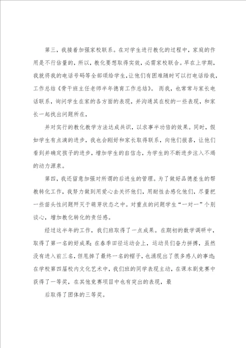 班主任教师半年德育个人工作总结