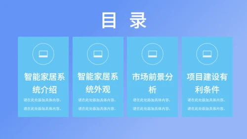 智能家居可行性研究报告通用PPT课件模板