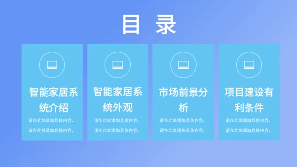 智能家居可行性研究报告通用PPT课件模板