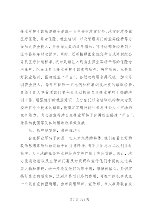 自主择业调研报告.docx