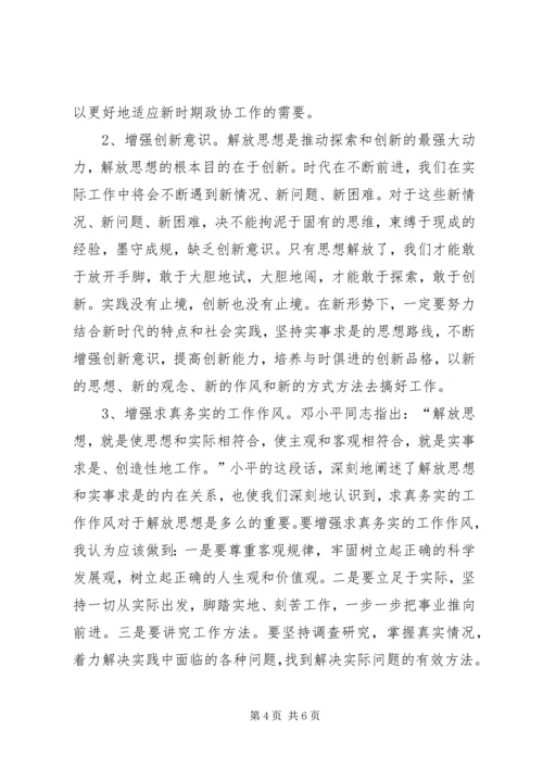 政协解放思想大讨论心得体会.docx