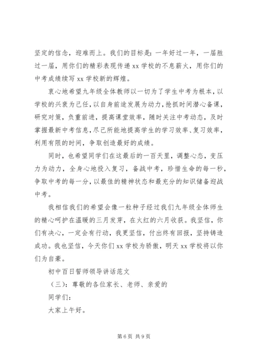 初中百日誓师领导讲话.docx