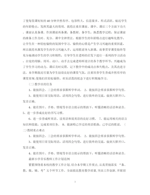 精编之小学音乐教师工作计划模板.docx