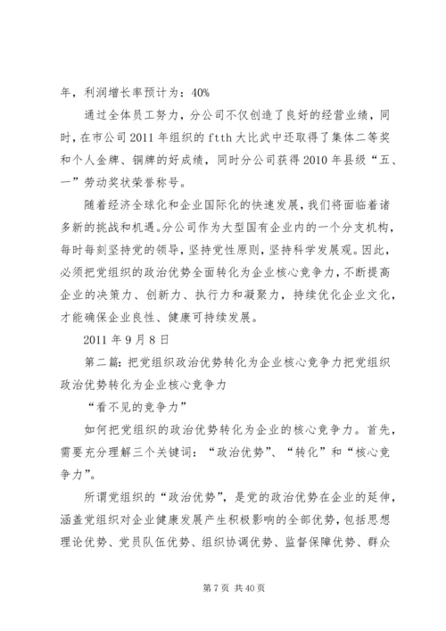 浅谈如何把企业党组织政治优势转化企业核心竞争力.docx
