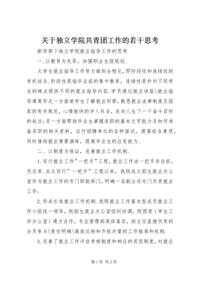 关于独立学院共青团工作的若干思考 (4).docx