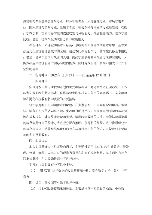 统计的实习报告范文汇总6篇