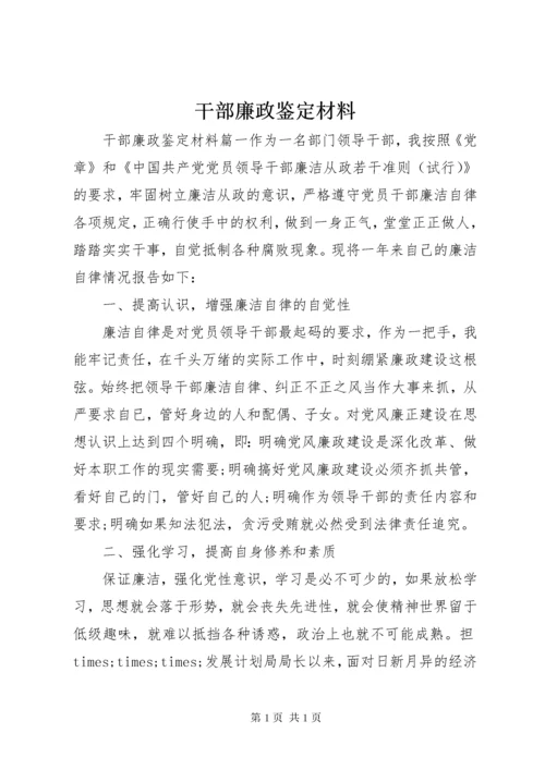 干部廉政鉴定材料.docx